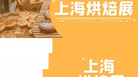 2023上海烘焙展