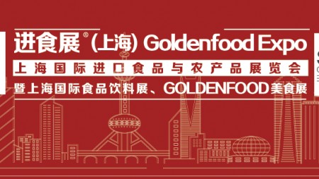 2023上海进口食品展览会