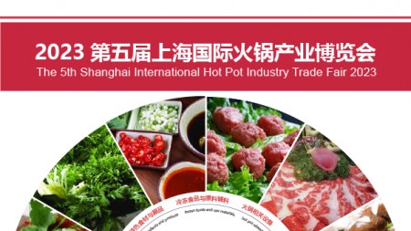 2023第五届上海国际火锅产业博览会