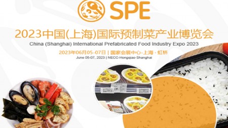 2023中国(上海)国际预制菜产业博览会