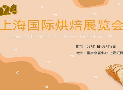 2024上海国际烘焙食品与机械包装设备产业展览会