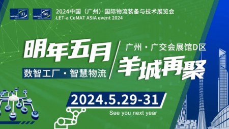 2024中国（广州）LET国际物流装备与技术展览会