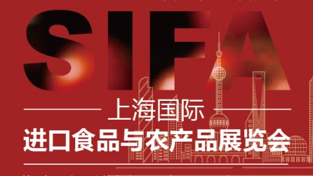 SIFA2024上海国际进口食品与农产品展览会
