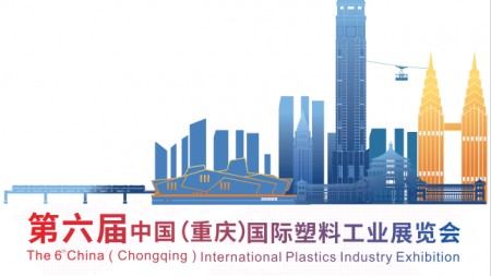 2023第六届重庆国际塑料工业展览会