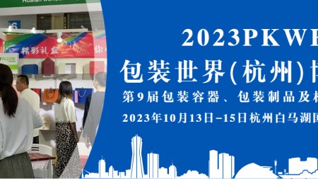 2023杭州第9届包装容器、包装制品及材料展览会|包装世界博览会