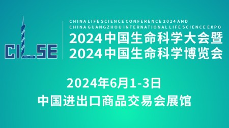2024中国生命科学大会暨中国生命科学博览会