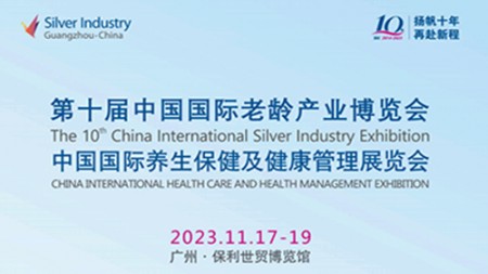 2023第十届广州国际老龄产业博览会