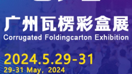 2024广州国际瓦楞彩盒展览会