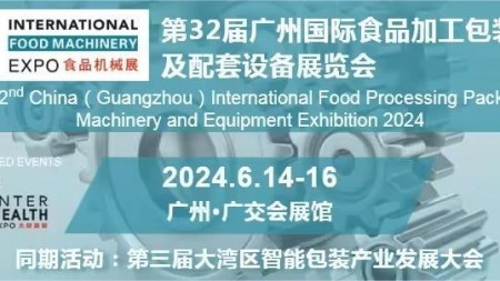 2024第32届中国广州国际食品加工包装机械及配套设备展览会