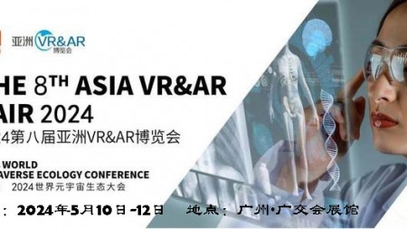 2024第8届亚洲（广州）VR&AR博览会