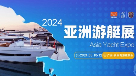 2024亚洲游艇展｜广州游艇博览会｜游艇设备展会