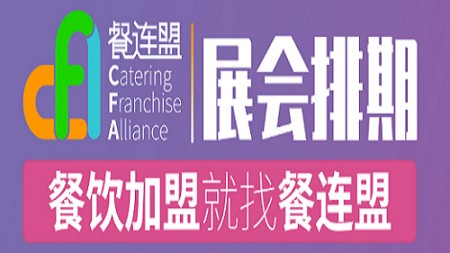 2024上海国际餐饮连锁加盟展