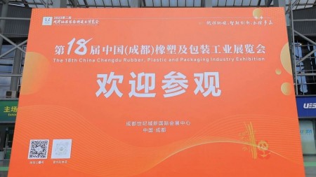 成都橡塑展_2024第20届（中国）成都橡塑及包装工业展览会