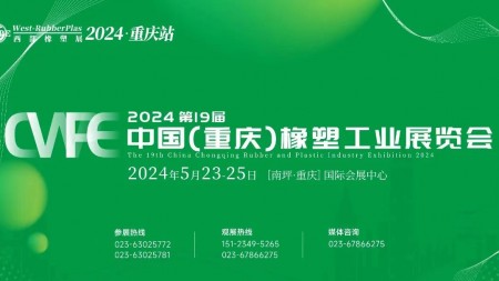 2024重庆橡塑展_2024第19届（中国）重庆橡塑工业展览会