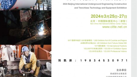 2024北京国际地下工程建设 及非开挖技术装备展览会