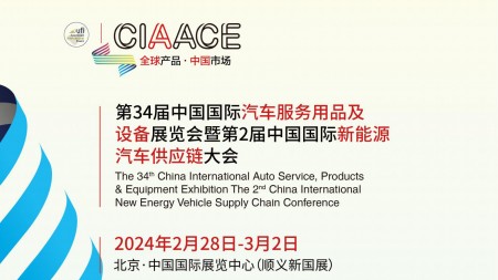  CIAACE2024年北京雅森汽车用品展