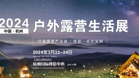 2024年中国.杭州户外露营生活展CLE