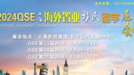2024第23届海外置业投资移民留学展览会（上海）