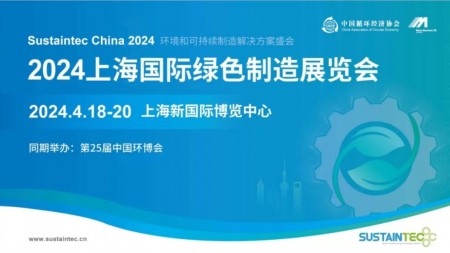 2024上海国际绿色制造展览会（中国环博会）