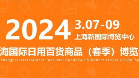 CCF2024上海国际日用百货（春季）博览会