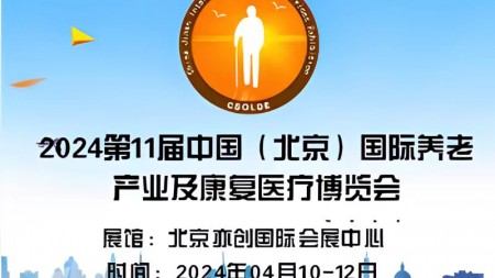  2024第11届中国（北京）国际老年产业博览会