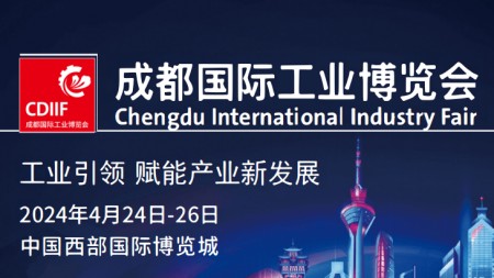 2024成都国际工业博览会CDIIF---成都工博会