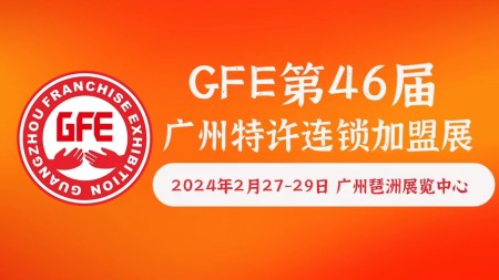 2024年第46届GFE广州餐饮加盟展&广州特许连锁加盟展览会