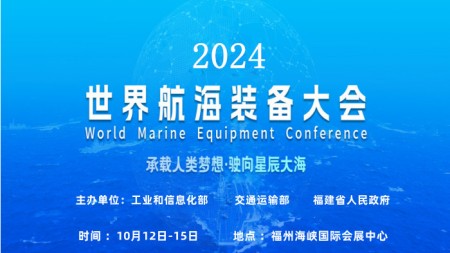 游艇展会-2024世界航海装备大会