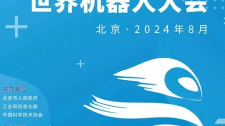 2024世界机器人大会