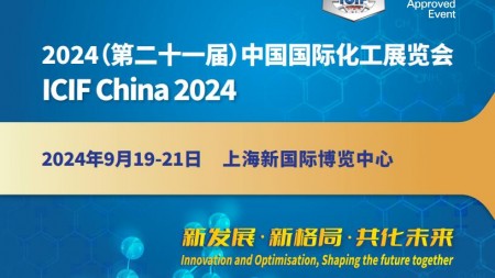 2024第21届上海国际化工展览会