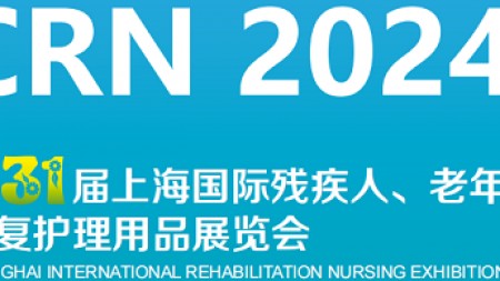 2024第31届上海国际残疾人、老年人康复护理用品展览会