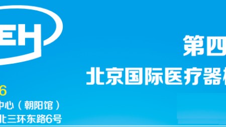 2024第四十三届北京国际医疗器械展览会