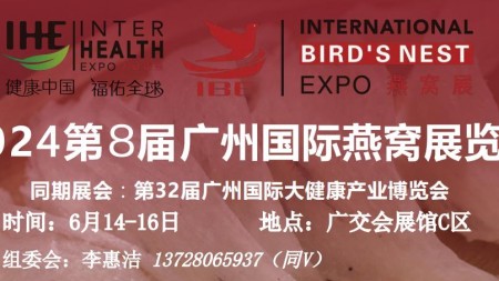 2024第8届广州国际燕窝展览会