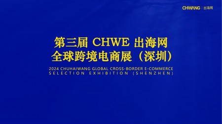 2024 CHWE出海网全球跨境电商展（深圳）