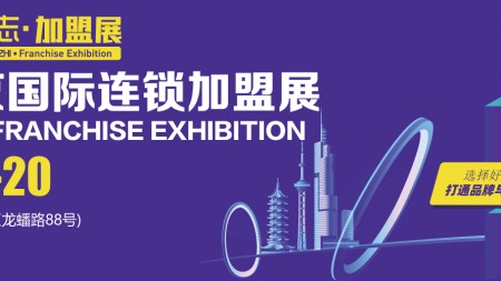 NRFE2024南京餐饮连锁加盟展览会