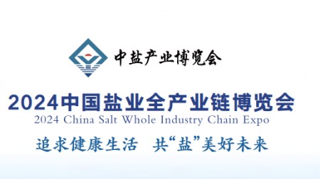 2024中国盐业全产业链博览会（山东）