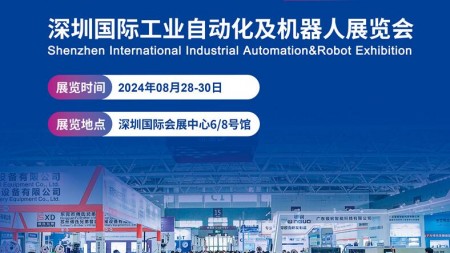 2024第14届深圳国际工业自动化及机器人展览会_官网