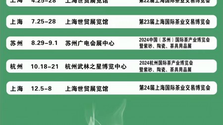 2024年上海茶博会/上海国际茶业交易博览会组委会