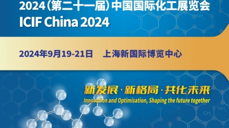 2024年上海化工展览会能源与石油化工、化工新材料、化工工程与装备等
