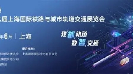 2024上海轨道交通复合材料展（2024中国2024上海轨道交通复合材料展览会）