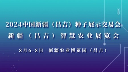 2024中国新疆（昌吉）种子展示交易会 新疆（昌吉）智慧农业展览会