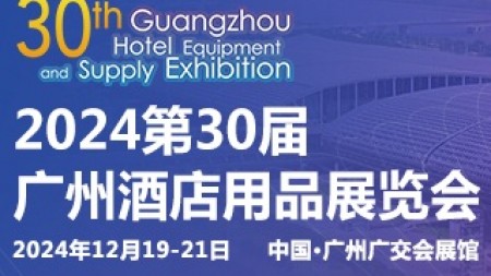 2024第三十届广州酒店用品展览会