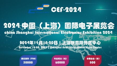 2024中国(上海)第104届电子展览会