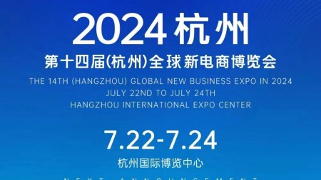 2024第十四届（杭州）全球新电商博览会（网红展）