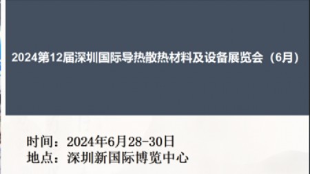 2024第12届深圳国际导热散热材料及设备展览会