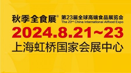 2024第23届上海全球高端食品展览会