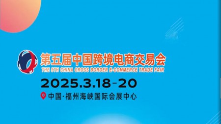 2025福州跨境电商展--中国跨境电商交易会(春季）