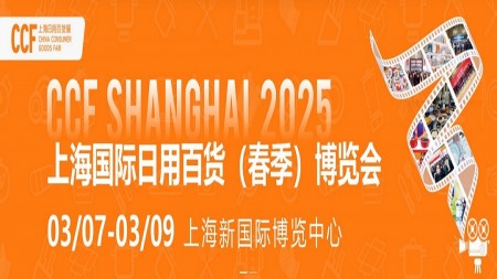 2025上海百货会|上海国际日用百货（春季）博览会|CCF