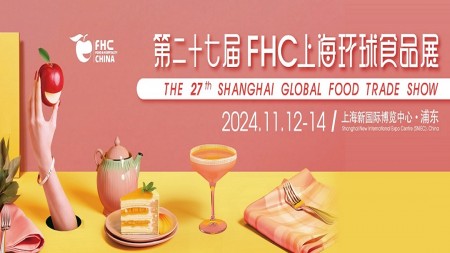 2024第27届上海环球食品展暨上海国际食品饮料及餐饮设备展览会FHC