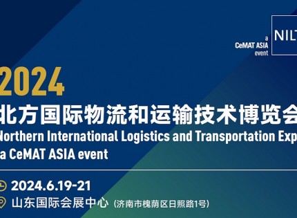 2024北方国际物流和运输技术博览会|济南物流展